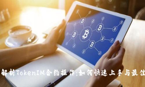 深入解析TokenIM合约操作:如何快速上手与最佳实践