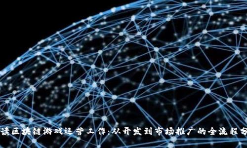 解读区块链游戏运营工作:从开发到市场推广的全流程分析