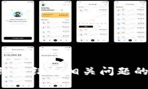 已接收内容，需要包括、关键词以及详细介绍和相关问题的内容。请稍候，我将为您提供详细信息。