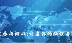 区块链开发养成游戏:开启你的编程与区块链之