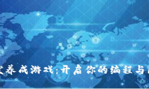 区块链开发养成游戏:开启你的编程与区块链之旅