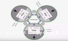 全面解析TokenIM DApp的功能与应用前景