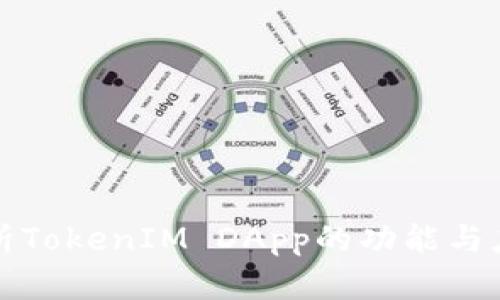 全面解析TokenIM DApp的功能与应用前景