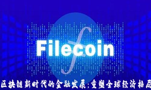 区块链新时代的金融发展:重塑全球经济格局