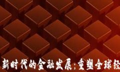 区块链新时代的金融发展:重塑全球经济格局
