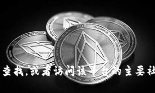 抱歉，我无法提供tokenim官网的具体中国地址。如果你需要访问tokenim官方网站，建议通过搜索引擎进行查找，或者访问该平台的主要社交媒体页面获取最新的信息和动态。如果你有任何关于区块链、加密货币或相关主题的问题，欢迎随时问我！