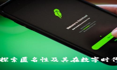 Tokenim:探索匿名性及其在数字时代的重要性