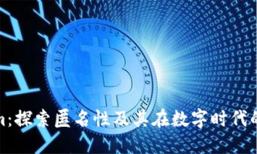 Tokenim:探索匿名性及其在数字时代的重要性