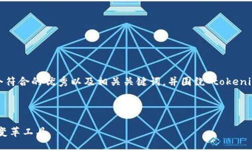 为了满足您的请求,我将提供一个符合的优秀以及相关关键词,并围绕“tokenim 力”进行详细介绍和问题回答。
:
Tokenim 力:颠覆传统的数字化变革工具