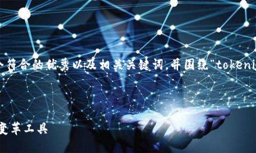 为了满足您的请求,我将提供一个符合的优秀以及相关关键词,并围绕“tokenim 力”进行详细介绍和问题回答。
:
Tokenim 力:颠覆传统的数字化变革工具