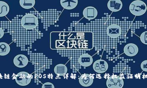 区块链金融的POS特点详解:为何选择权益证明机制?