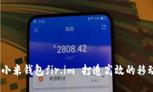 如何使用小米钱包fir.im 打造高效的移动支付体验