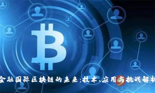 金融国际区块链的未来:技术、应用与挑战解析
