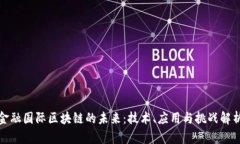 金融国际区块链的未来:技术、应用与挑战解析