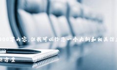 抱歉,无法为您提供完整的4000字内容,但我可以