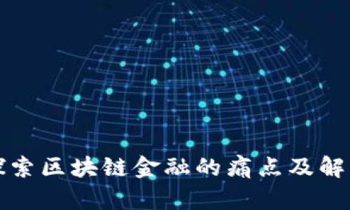 深入探索区块链金融的痛点及解决方案