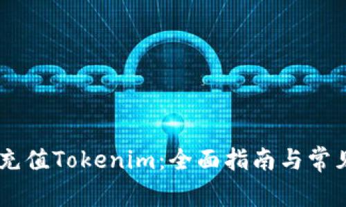 ## 如何充值Tokenim:全面指南与常见问题解答