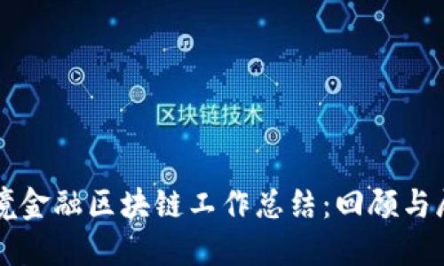 跨境金融区块链工作总结:回顾与展望