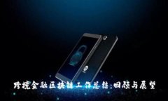 跨境金融区块链工作总结:回顾与展望