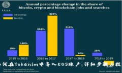 如何在Tokenim中导入EOS账户:详细步骤与技巧
