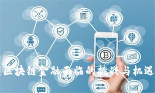 我国区块链金融面临的挑战与机遇分析
