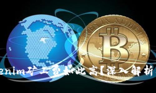 为什么tokenim矿工费如此高?深入解析及应对策略