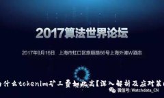 为什么tokenim矿工费如此高?深入解析及应对策略