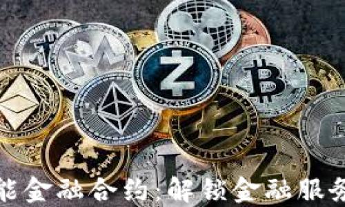 区块链智能金融合约:解锁金融服务的新机遇