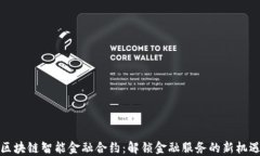 区块链智能金融合约:解锁金融服务的新机遇