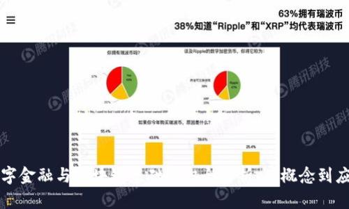 数字金融与区块链基础知识全解析:从概念到应用