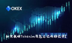 如何找回Tokenim钱包忘记的助记词?