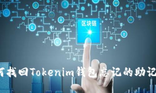 如何找回Tokenim钱包忘记的助记词?