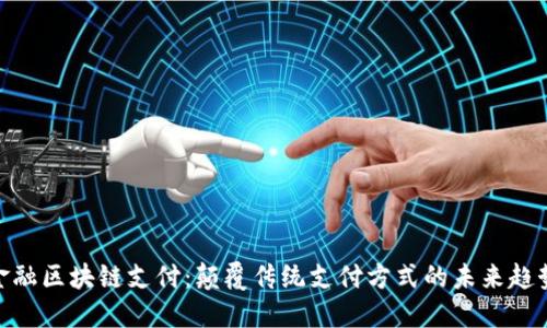 金融区块链支付:颠覆传统支付方式的未来趋势