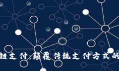 金融区块链支付:颠覆传统支付方式的未来趋势