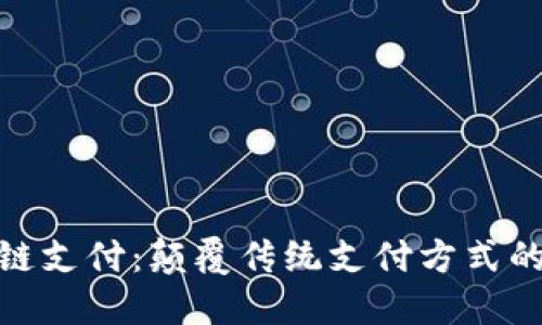 金融区块链支付:颠覆传统支付方式的未来趋势