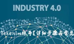 如何注销Tokenim账号?详细步骤与常见问题解答