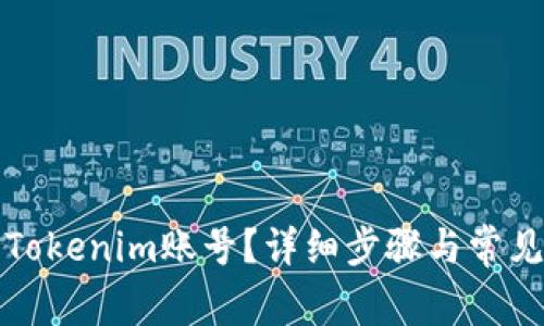 如何注销Tokenim账号?详细步骤与常见问题解答