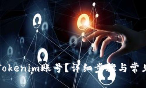 如何注销Tokenim账号?详细步骤与常见问题解答