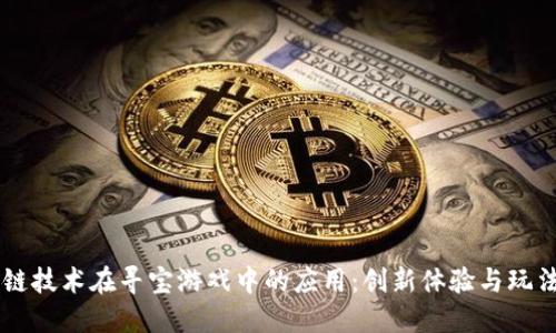 区块链技术在寻宝游戏中的应用:创新体验与玩法变革
