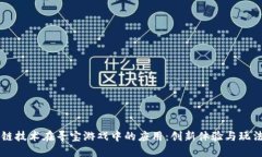 区块链技术在寻宝游戏中的应用:创新体验与玩