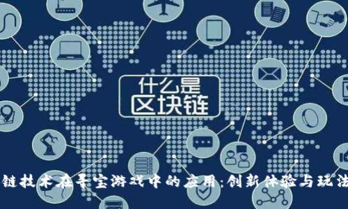 区块链技术在寻宝游戏中的应用:创新体验与玩法变革