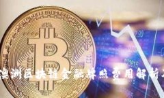 : 2023年澳洲区块链金融牌照费用解析及其重要性