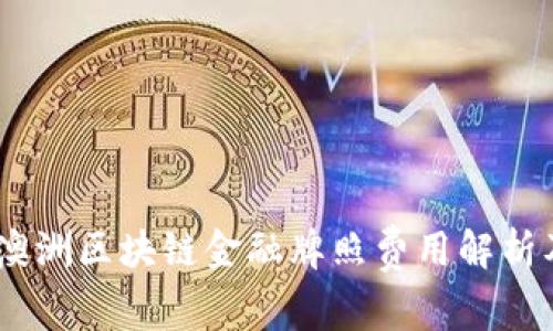 : 2023年澳洲区块链金融牌照费用解析及其重要性