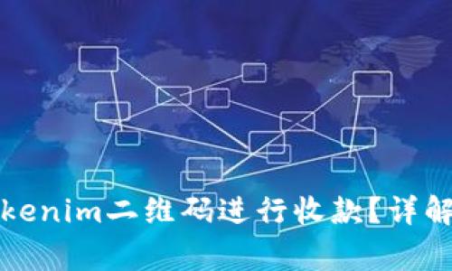 如何使用Tokenim二维码进行收款?详解与常见问题