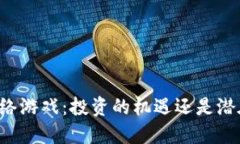 区块链网络游戏:投资的机遇还是潜在的诈骗?