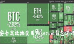 如何安全高效地使用Tokenim钱包进行转账