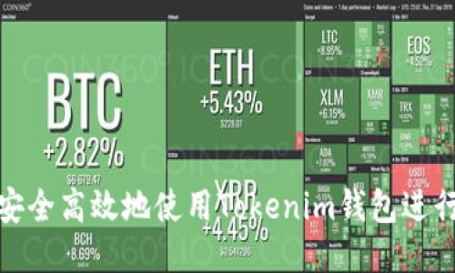 如何安全高效地使用Tokenim钱包进行转账