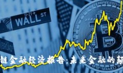 :区块链金融经济报告:未来金融的颠覆者