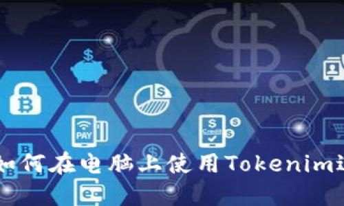Tokenim电脑版:如何在电脑上使用Tokenim进行数字资产管理