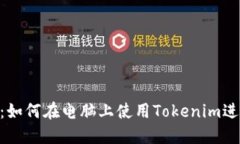 Tokenim电脑版:如何在电脑上使用Tokenim进行数字资